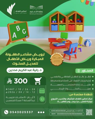 ترويض مشاعر الطفولة المبكرة ورياض الأطفال  لتعديل السلوك