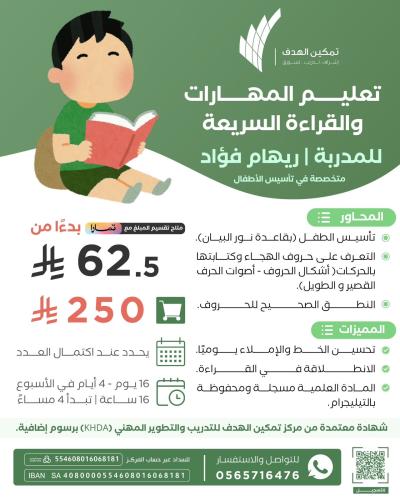 تعليم المهارات والقراءة السريعة