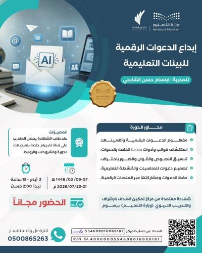 إبداع الدعوات الرقمية للبيئات التعليمية