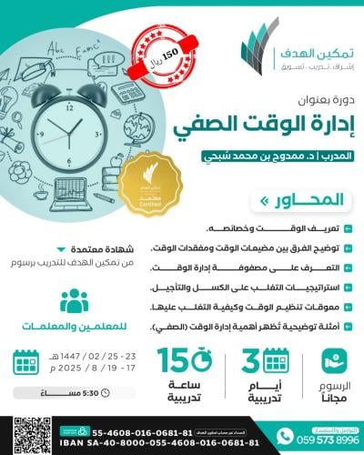 إدارة الوقت الصفي