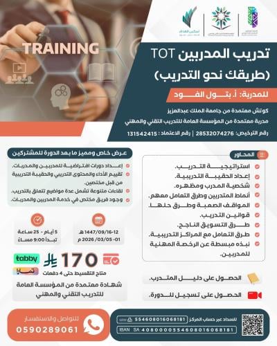 تدريب المدربين TOT(طريقك نحو التدريب)