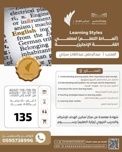 (أنماط التعلم) لمعلمي اللغة الإنجليزية