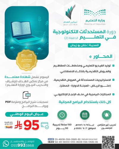 دورة المستحدثات التكنولوجية في التعليم