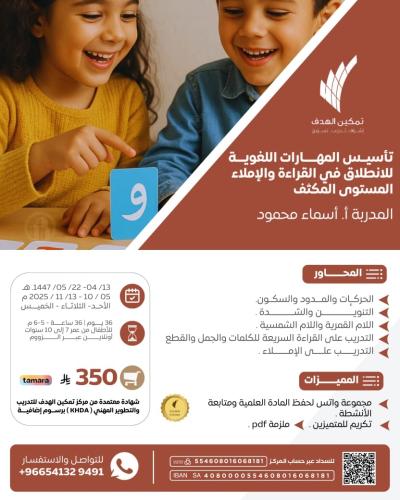 تأسيس المهارات اللغوية للانطلاق في القراءة والإملاء  المستوى المكثف