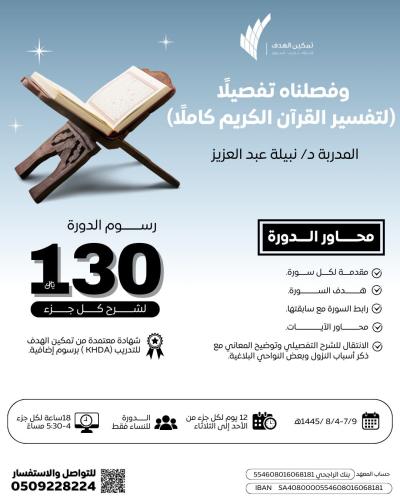 وفصلناه تفصيلًا (لتفسير القرآن الكريم كاملًا)