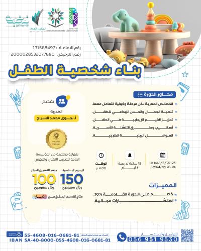 بناء شخصية الطفل