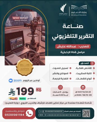 صناعة التقرير التلفزيوني