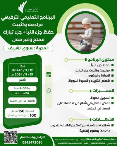 البرنامج التعليمي الترفيهي  (مراجعة وتثبيت حفظ جزء النبأ+جزء تبارك)