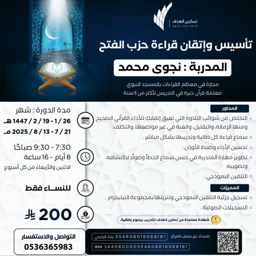 تأسيس وإتقان قراءة حزب الفتح