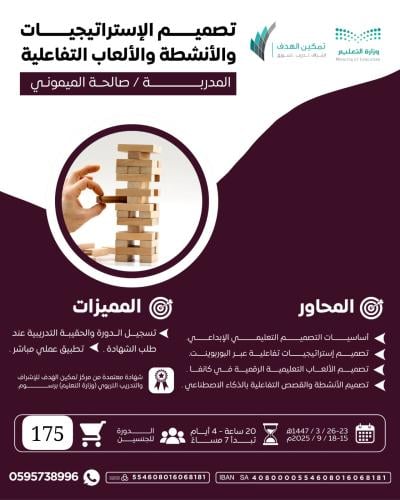 تصميم الإستراتيجيات والأنشطة والألعاب التفاعلية