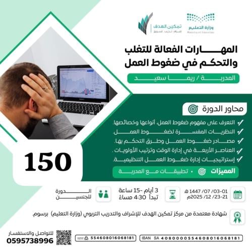 المهارات الفعالة للتغلب والتحكم في ظروف العمل