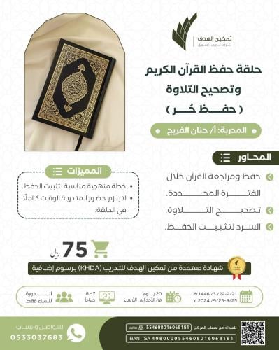 حلقة حفظ القرآن الكريم وتصحيح التلاوة (حفظ حُر)