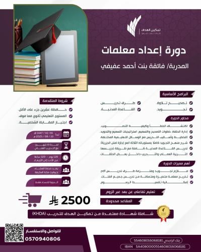 دورة إعداد معلمات