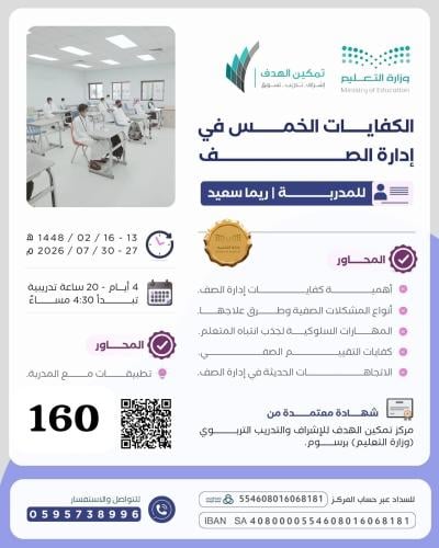 الكفايات الخمس في إدارة الصف