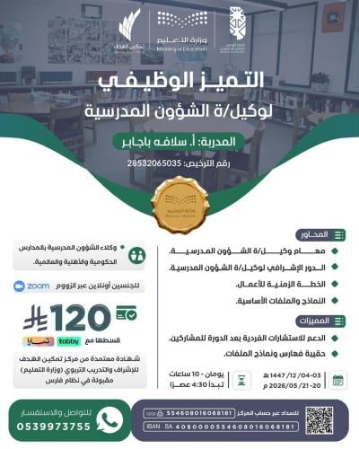 التميز الوظيفي لوكيلة الشؤون المدرسية