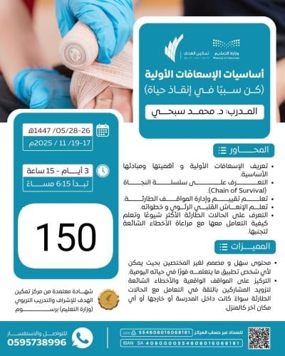 أساسيات الإسعافات الأولية