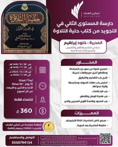 دارسة المستوى الثاني في التجويد من كتاب حلية التلاوة