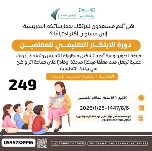 دورة الابتكار التعليمي للمعلمين