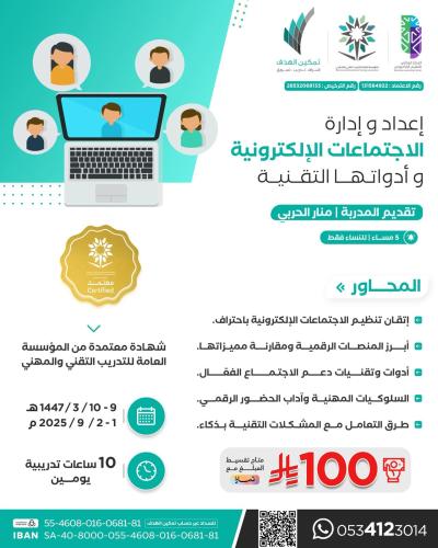 إعداد وإدارة الاجتماعات الإلكترونية وأدواتها التقنية