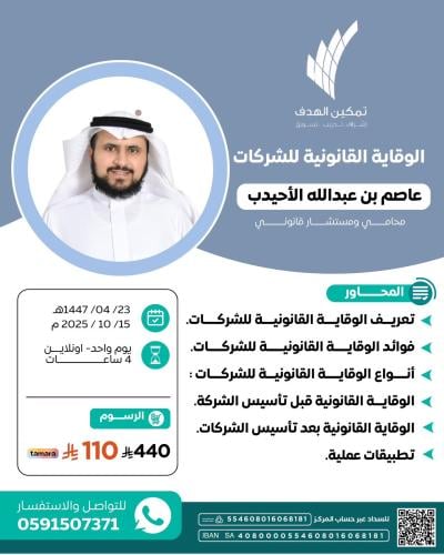 الوقاية القانونية للشركات