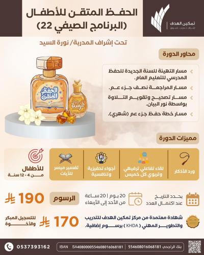 الحفظ المتقن للأطفال (البرنامج الصيفي22)