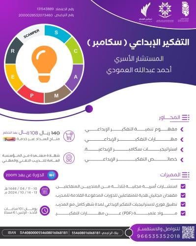 التفكير الإبداعي (سكامبر)