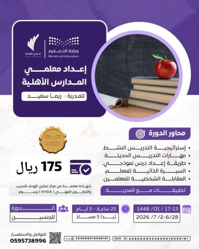 إعداد معلمي المدارس الأهلية