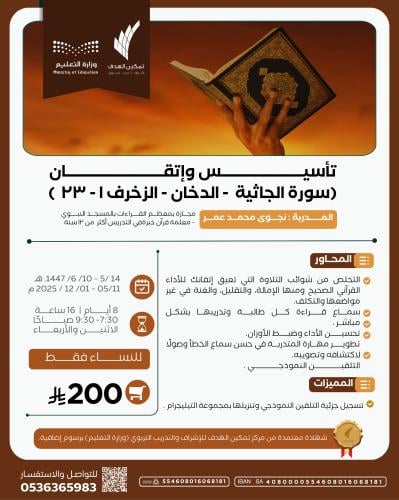 تأسيس وإتقان (سورة الجاثية -الدخان-الزخرف(١-٢٣)