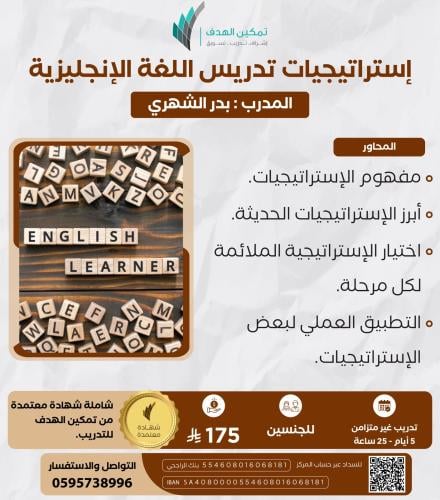 استراتيجيات تدريس اللغة الإنجليزية
