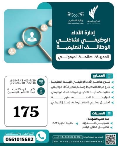 إدارة الأداء الوظيفي لشاغلي الوظائف التعليمية