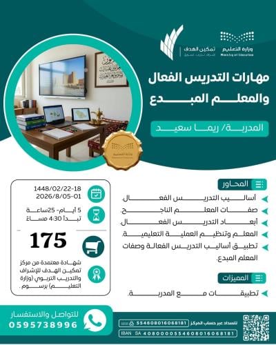 مهارات التدريس الفعال والمعلم المبدع