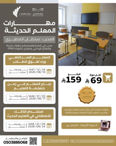 مهارات المعلم الحديثة