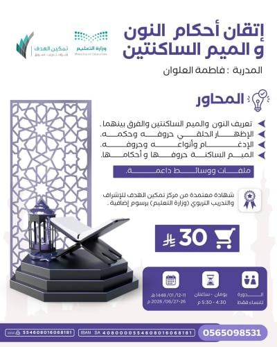 إتقان أحكام النون والميم الساكنتين