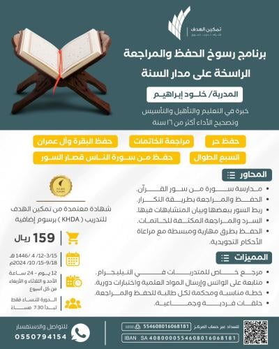 برنامج رسوخ الحفظ والمراجعة الراسخة على مدار السنة