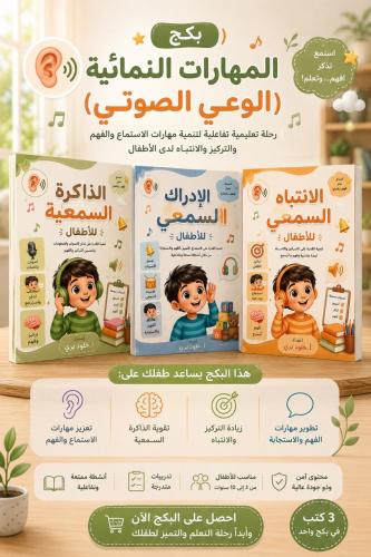 المهارات النمائية (الوعي الصوتي)
