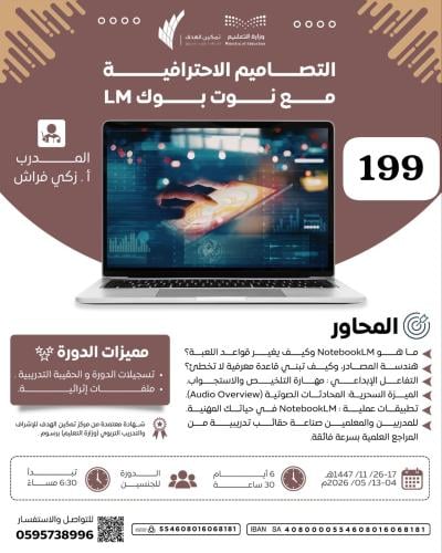 التصاميم الاحترافية مع نوت بوك LM