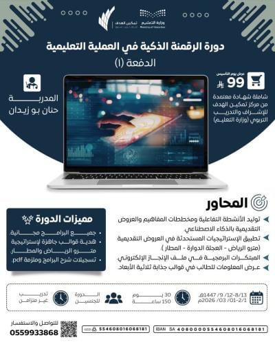 دورة الرقمنة الذكية في العملية التعليمية الدفعة(١)