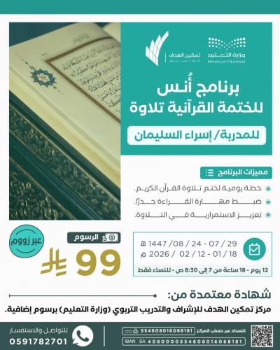 برنامج أُنس للختمة القرآنية تلاوة