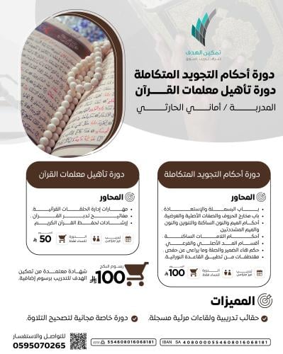 دورة أحكام التجويد المتكاملة دورة تأهيل معلمات القرآن