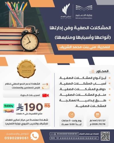 المشكلات الصفية وفن إدارتها (أنواعهاوأسبابها ومنابعها)