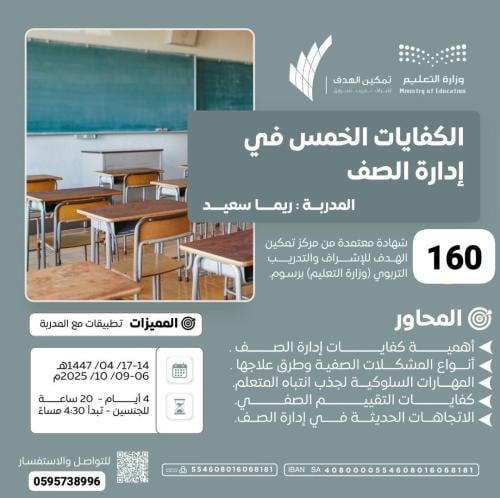 الكفايات الخمس في إدارة الصف