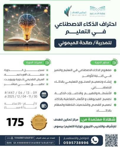 احتراف الذكاء الاصطناعي في التعليم