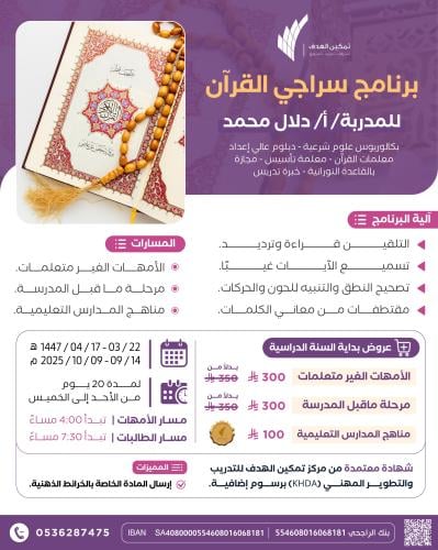 برنامج سراجي القرآن (الأمهات الغير متعلمات)