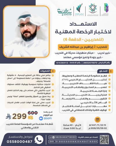 الاستعداد لاختبار الرخصة المهنية (للمدربين -الدفعة6)
