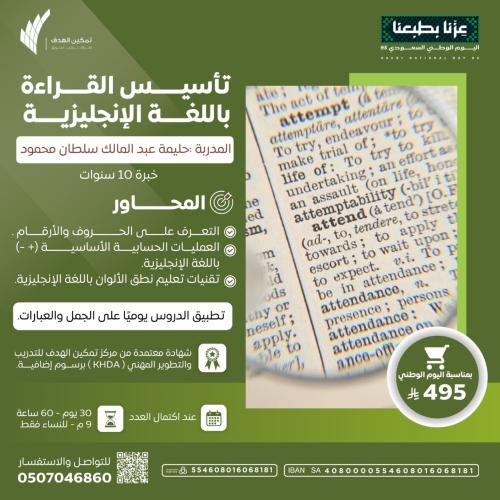 تأسيس القراءة باللغة الإنجليزية