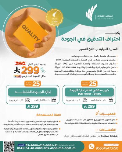 بكج احتراف التدقيق في الجودة