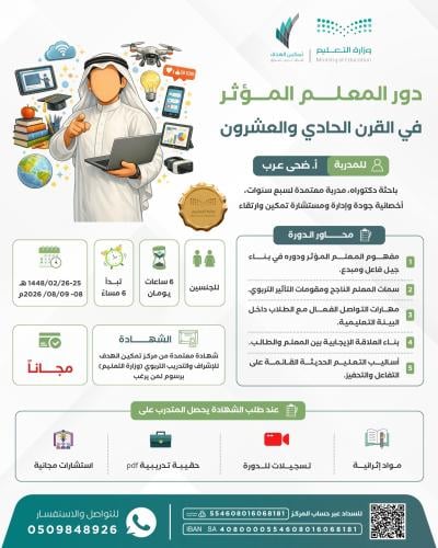 دور المعلم المؤثر في القرن الحادي والعشرون
