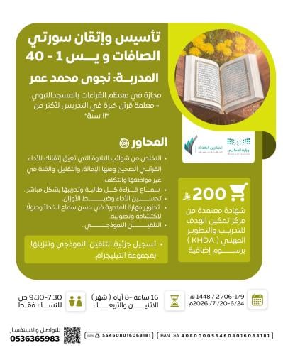 تأسيس وإتقان سورتي الصافات ويس (1-40)