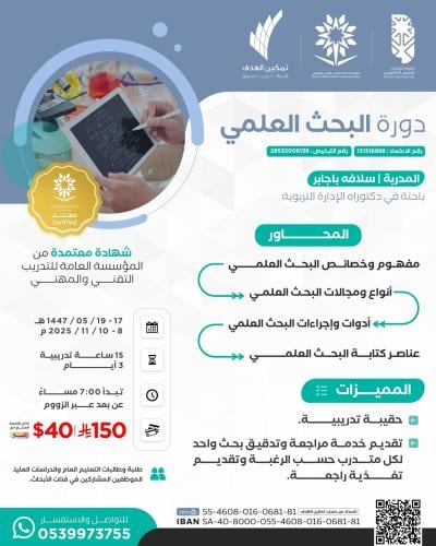 دورة البحث العلمي