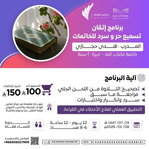 برنامج إتقان تسميع حر وسرد للخاتمات